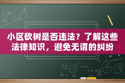 小區砍樹是否違法？了解這些法律知識，避免無謂的糾紛