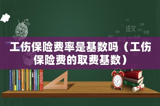 工傷保險(xiǎn)費(fèi)率是基數(shù)嗎（工傷保險(xiǎn)費(fèi)的取費(fèi)基數(shù)）
