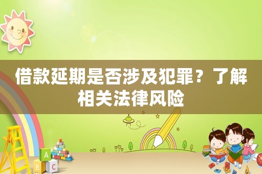 借款延期是否涉及犯罪？了解相關法律風險