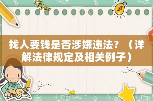 找人要錢是否涉嫌違法？（詳解法律規定及相關例子）