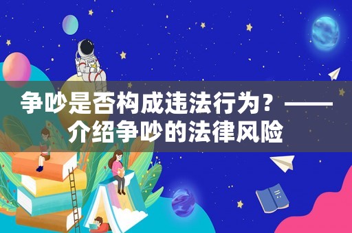 爭吵是否構成違法行為？——介紹爭吵的法律風險