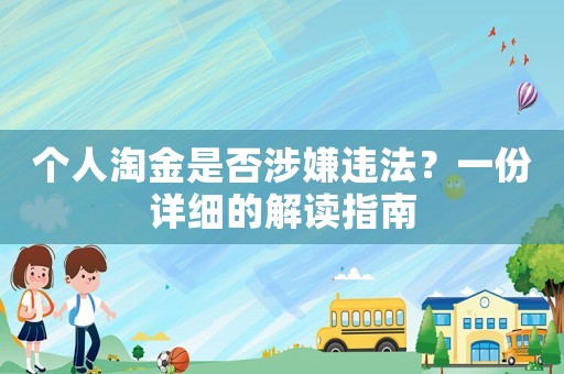 個人淘金是否涉嫌違法？一份詳細的解讀指南