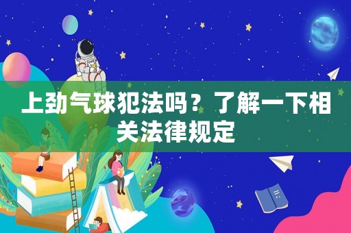 上勁氣球犯法嗎？了解一下相關法律規定