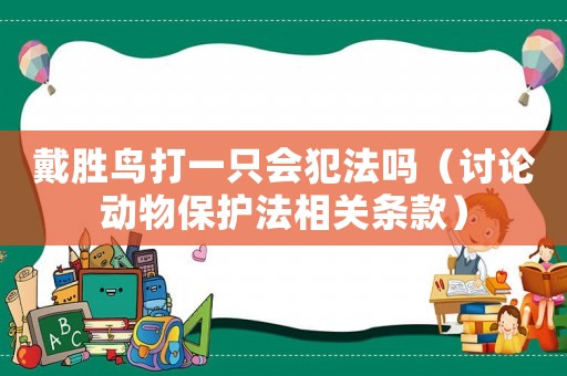 戴勝鳥打一只會犯法嗎（討論動物保護(hù)法相關(guān)條款）