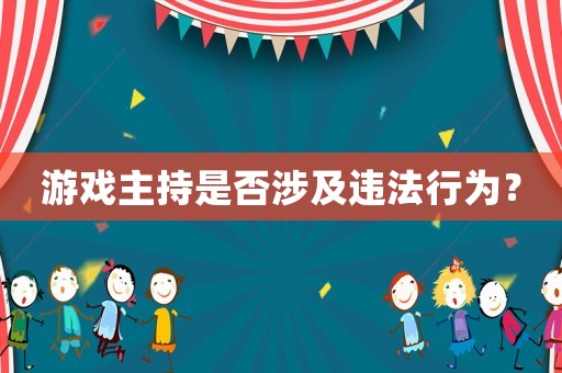 游戲主持是否涉及違法行為？