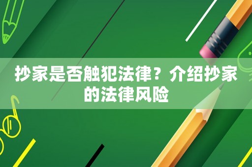 抄家是否觸犯法律？介紹抄家的法律風險