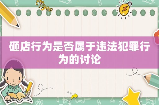 砸店行為是否屬于違法犯罪行為的討論