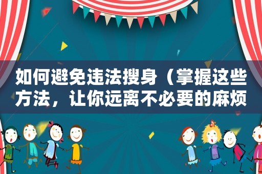 如何避免違法搜身（掌握這些方法，讓你遠離不必要的麻煩）