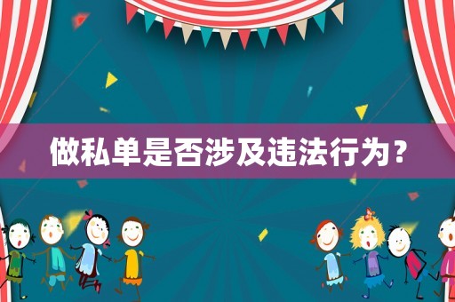做私單是否涉及違法行為？