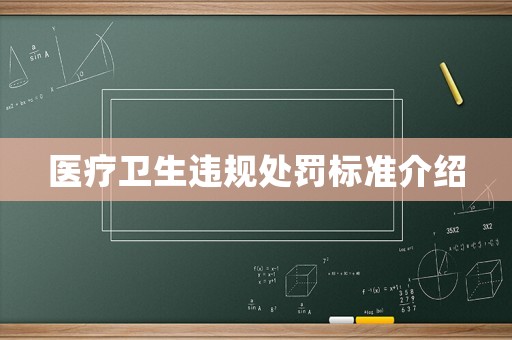 醫療衛生違規處罰標準介紹
