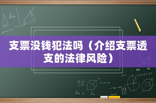 支票沒錢犯法嗎（介紹支票透支的法律風險）