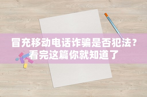 冒充移動電話詐騙是否犯法？看完這篇你就知道了