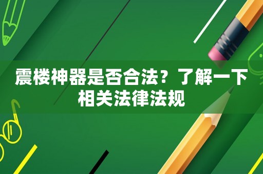 震樓神器是否合法？了解一下相關法律法規