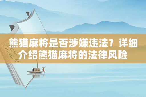 熊貓麻將是否涉嫌違法？詳細介紹熊貓麻將的法律風險