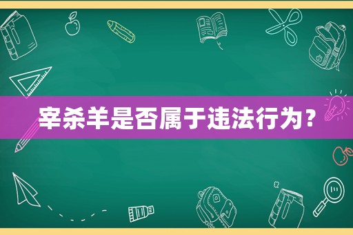 宰殺羊是否屬于違法行為？