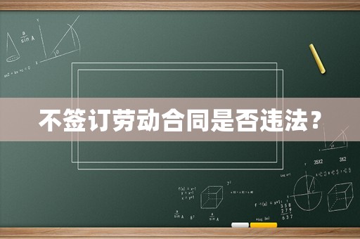 不簽訂勞動合同是否違法？
