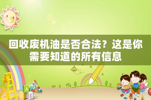 回收廢機油是否合法？這是你需要知道的所有信息