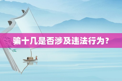 騙十幾是否涉及違法行為？