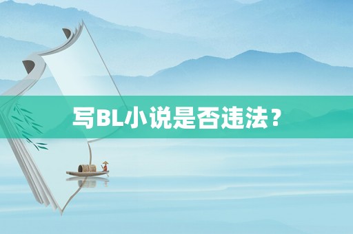 寫BL小說是否違法？