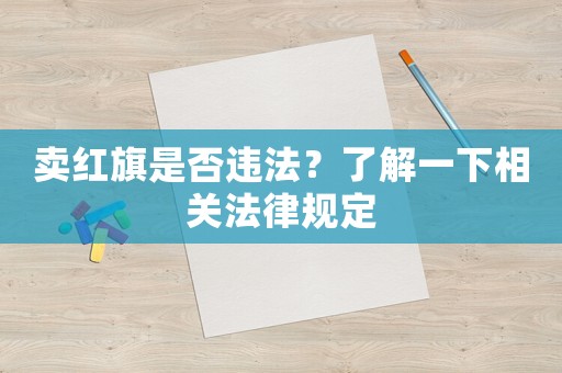 賣紅旗是否違法？了解一下相關法律規定