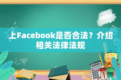 上Facebook是否合法？介紹相關法律法規