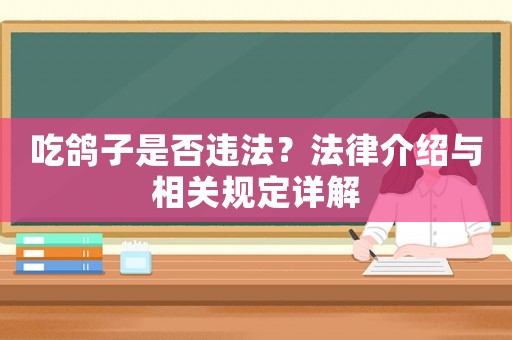 吃鴿子是否違法？法律介紹與相關(guān)規(guī)定詳解