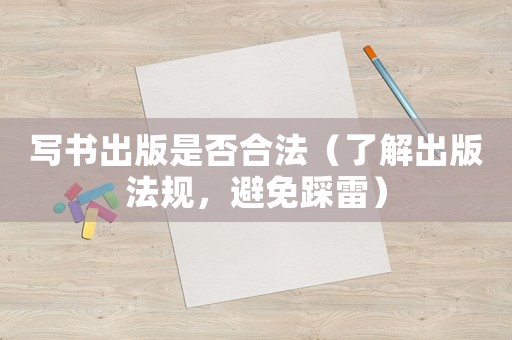 寫書出版是否合法（了解出版法規，避免踩雷）