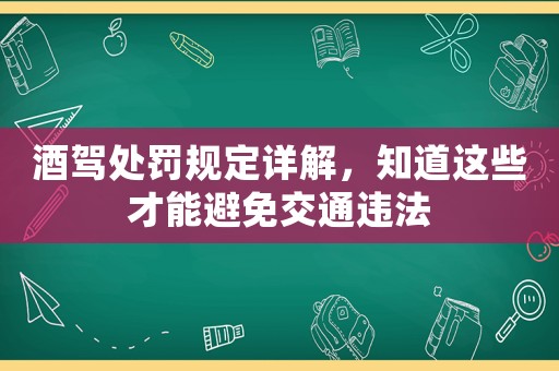 酒駕處罰規定詳解，知道這些才能避免交通違法