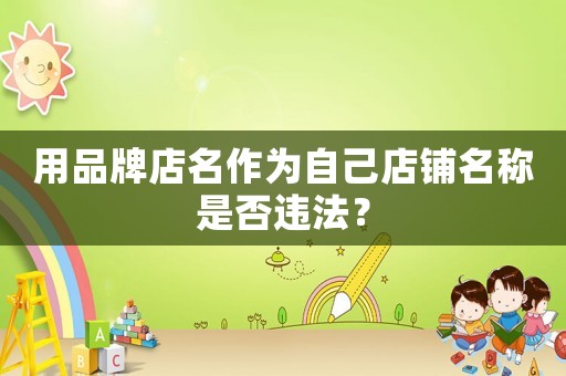 用品牌店名作為自己店鋪名稱是否違法？