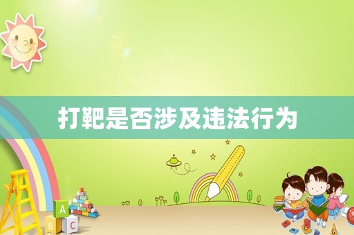 打靶是否涉及違法行為