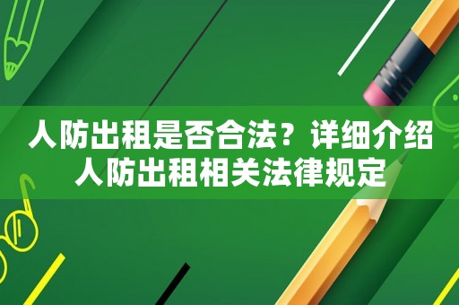 人防出租是否合法？詳細介紹人防出租相關法律規定