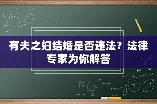有夫之婦結(jié)婚是否違法？法律專家為你解答
