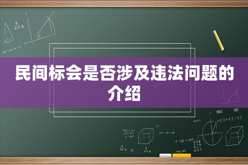 民間標(biāo)會(huì)是否涉及違法問題的介紹