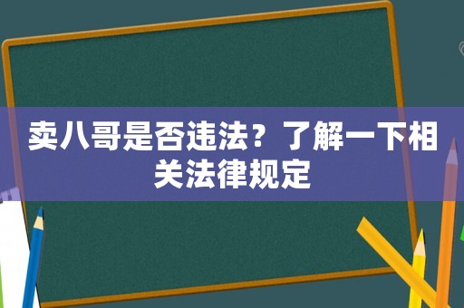 賣八哥是否違法？了解一下相關法律規定