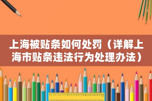 上海被貼條如何處罰（詳解上海市貼條違法行為處理辦法）