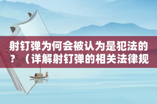 射釘彈為何會被認為是犯法的？（詳解射釘彈的相關法律規定）