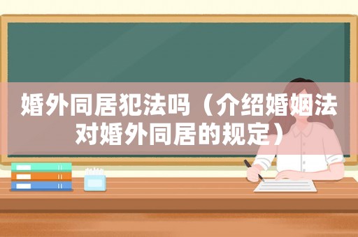 婚外同居犯法嗎（介紹婚姻法對婚外同居的規定）
