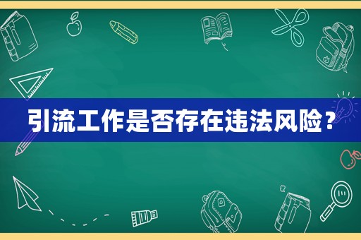 引流工作是否存在違法風險？