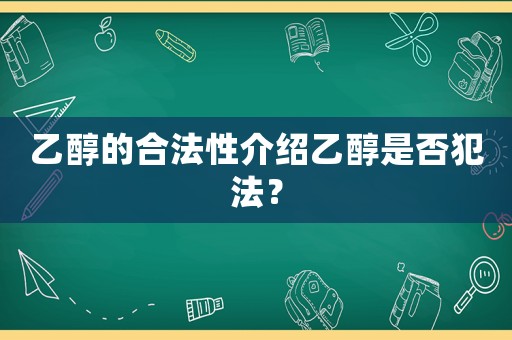 乙醇的合法性介紹乙醇是否犯法？