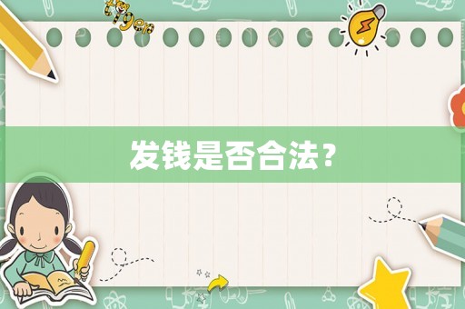 發錢是否合法？