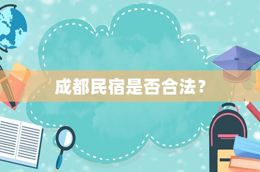 成都民宿是否合法？