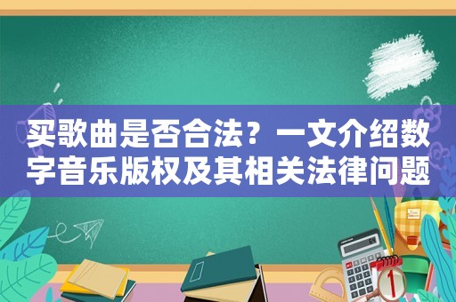 買歌曲是否合法？一文介紹數字音樂版權及其相關法律問題