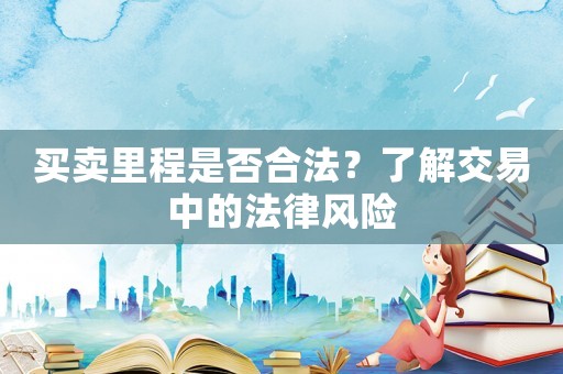 買賣里程是否合法？了解交易中的法律風險