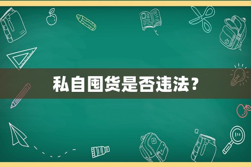 私自囤貨是否違法？