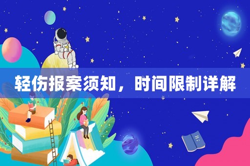 輕傷報案須知，時間限制詳解