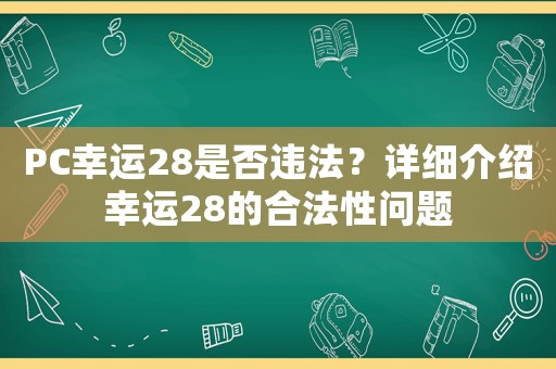 PC幸運28是否違法？詳細介紹幸運28的合法性問題