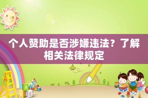 個人贊助是否涉嫌違法？了解相關法律規定