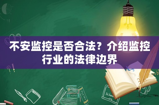 不安監控是否合法？介紹監控行業的法律邊界