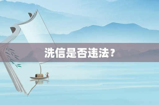 洗信是否違法？