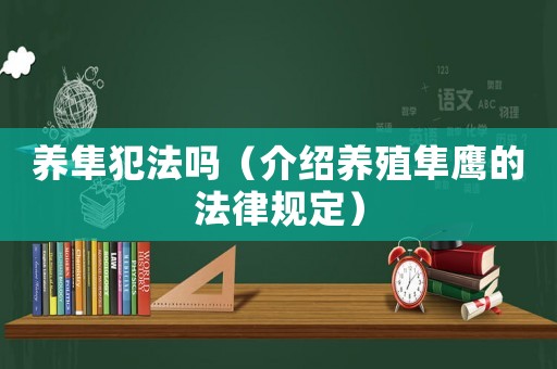 養隼犯法嗎（介紹養殖隼鷹的法律規定）